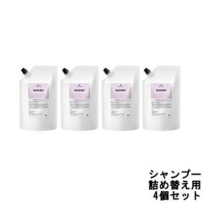 新品‼︎シュワルツコフサロンオンリー詰め替え1000g４個セット シュワルツコフ サロンオンリー シャンプー 詰め替え用 1000ml 4