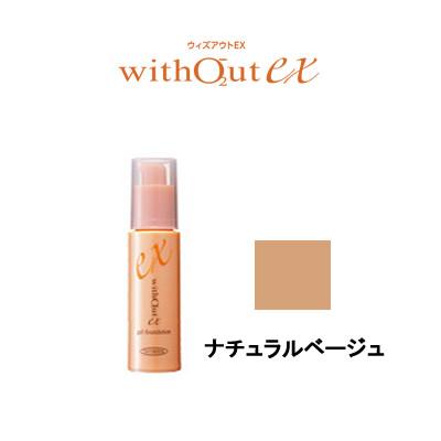 ウィズアウト ニュー・コスメ ウィズアウトEX ゲルファンデーション ナチュラルベージュ 30g 自然派美容 食品 アンドエスエイチ - 通販 - Yahoo ショッピング