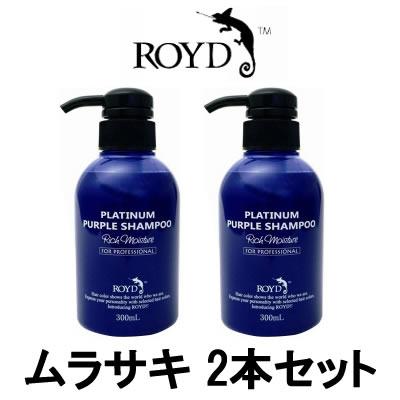 ROYD（ロイド） カラーシャンプー ムラサキ 300ml 2本セット