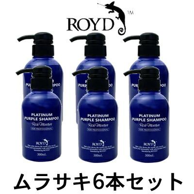 ロイド カラーシャンプー ブライセス ロイド カラーシャンプー ムラサキ 300ml 6本セット ROYD（ロイド） ブライセス カラーシャンプー ムラサキ 300ml 6本