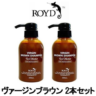 ROYD（ロイド） カラーシャンプー ヴァージンブラウン 300ml 2本セット