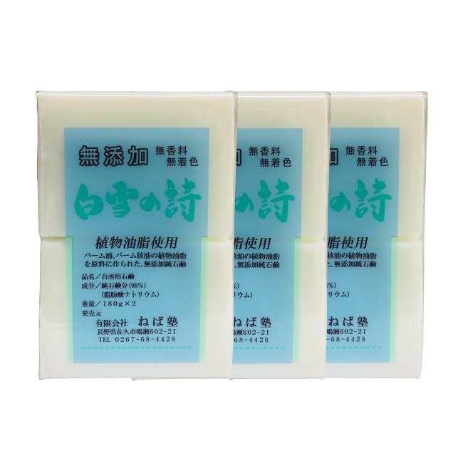 白雪の詩 石鹸 洗顔 ( 180g × 2 ) 3パック セット ねば塾 無添加