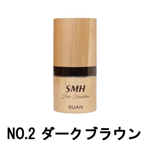 ルアン 増毛 SMH ヘアファンデーション NO.2 ダークブラウン 12g