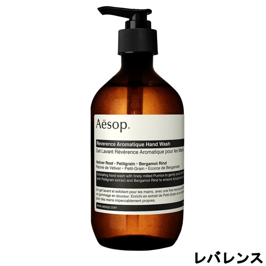 Aesop（イソップ） 並行輸入品 レバレンス ハンドウォッシュ 500ml