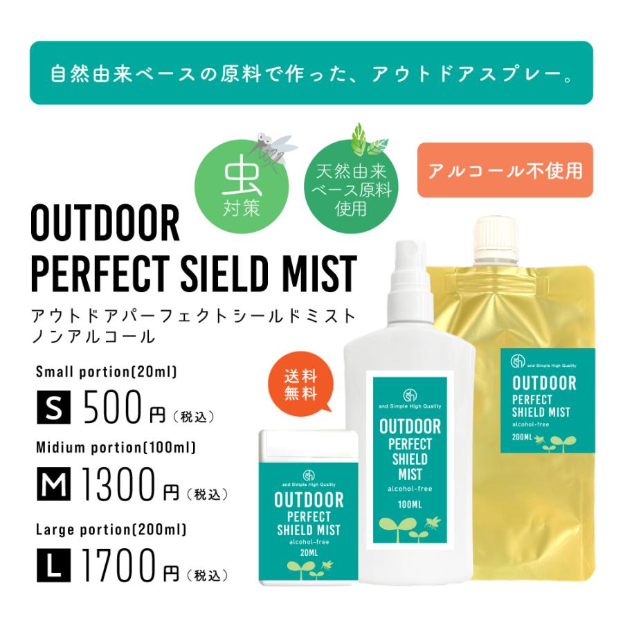 &SH アウトドア パーフェクト シールド ミスト ( アルコールフリー