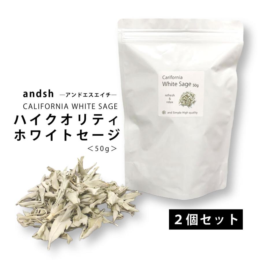 ★限定特選品★無農薬カリフォルニア産【５０g 高品質ホワイトセージ】❤️ &SH 浄化用 ホワイトセージ カリフォルニア産 無農薬 50g×2個( 100g