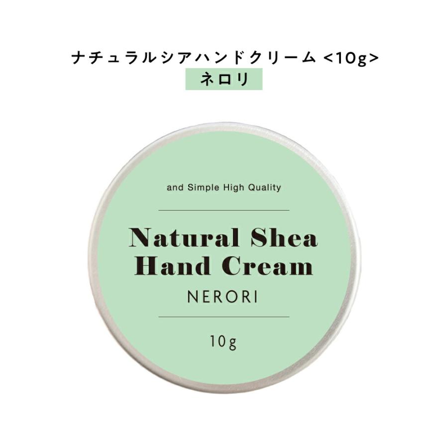 ハンドクリーム ネロリ ＆SHナチュラルシア クリーム 10g ( 自然由来