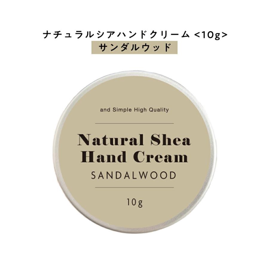 ハンドクリーム サンダルウッド ＆SHナチュラルシアクリーム 10g
