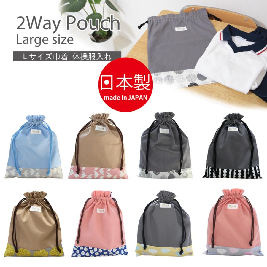 サイズが変えれる2way巾着 体操服入れ 巾着袋 体操着入れ お着替え入れ