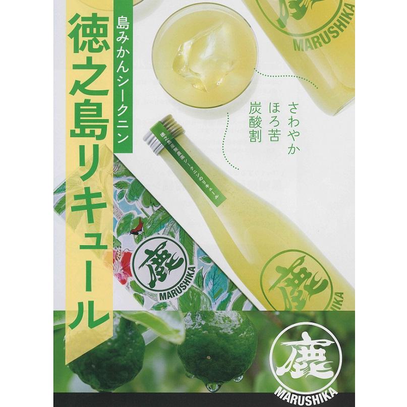 マルシカ 徳之島産無農薬シークニンリキュール 720ml / 松永酒造場