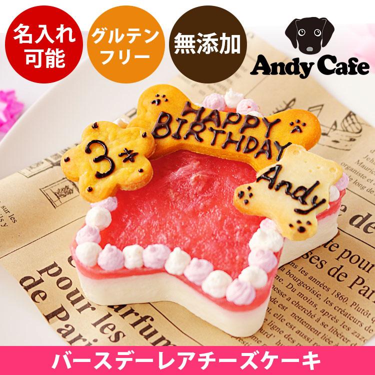 犬用ケーキ バースデー いちご  レアチーズケーキ 誕生日 無添加 無着色 ドッグケーキ グルテンフリー 名入れ 手作り 犬 ケーキ お祝い｜andycafe