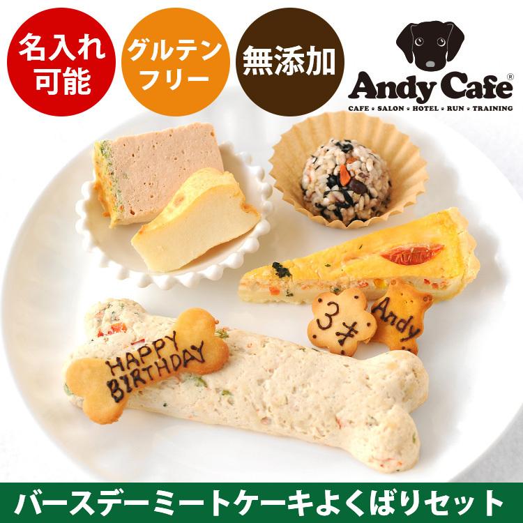 犬用ケーキ ミートケーキ セット 鶏肉 無添加 無着色 犬 名入れ ケーキ ドッグフード