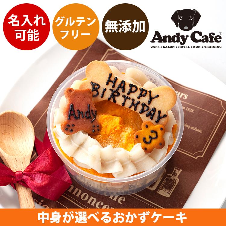 犬用ケーキ おかずケーキ 誕生日 無添加 無着色 犬 おかず 名入れ ドッグフード Andycafe 手作り グルテンフリー 記念日 お祝い アレルギー対応 Dm0024 Andy Cafe Yahoo 店 通販 Yahoo ショッピング