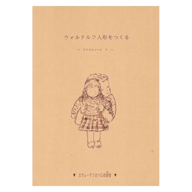 ウォルドルフ人形 アトリエノートv ａ ｂ ｃ ｄ体 ボディの作り方 赤ちゃん 羊毛 人形 Swe At5 Andy Judy 通販 Yahoo ショッピング