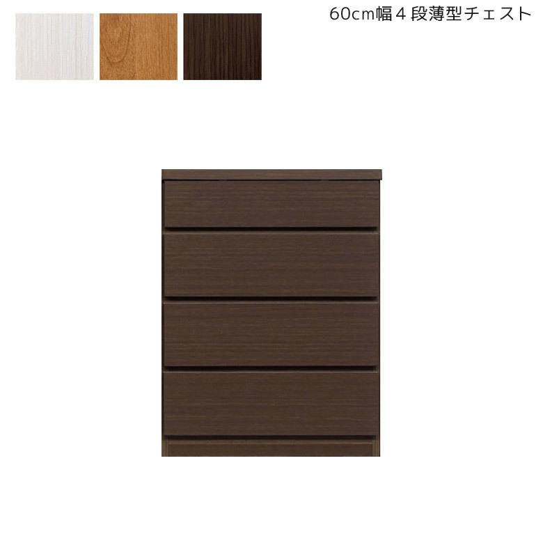 チェスト 木製 完成品 コンパクト 幅60cm 4段 スリム 薄型 おしゃれ タンス 収納 引き出し たんす 箪笥 ブラウン ナチュラル ホワイト 新生活