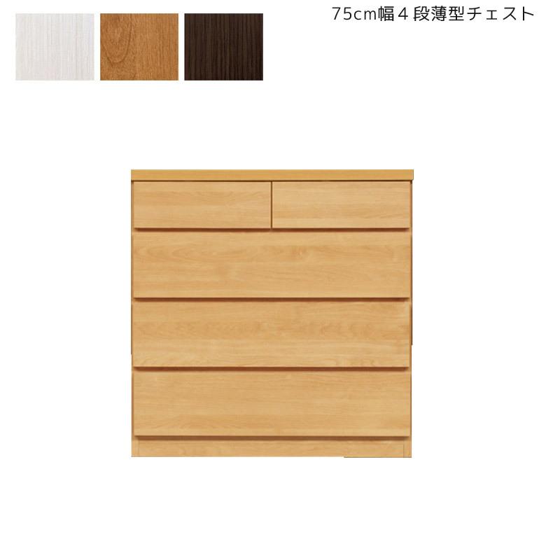チェスト 4段 薄型 完成品 幅75cm 収納 ブラウン スリム タンス たんす 箪笥 コンパクト 木製 引き出し ナチュラル ホワイト 新生活