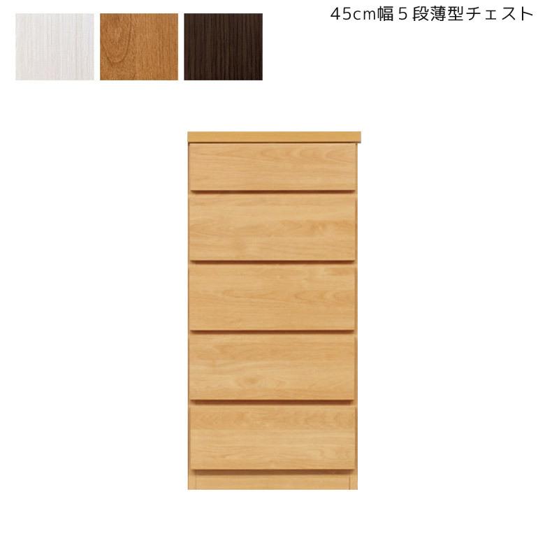 チェスト 完成品 コンパクト 幅45cm 5段 収納 ローチェスト 木製 薄型 スリム タンス 引き出し たんす 箪笥 ブラウン ナチュラル ホワイト 新生活