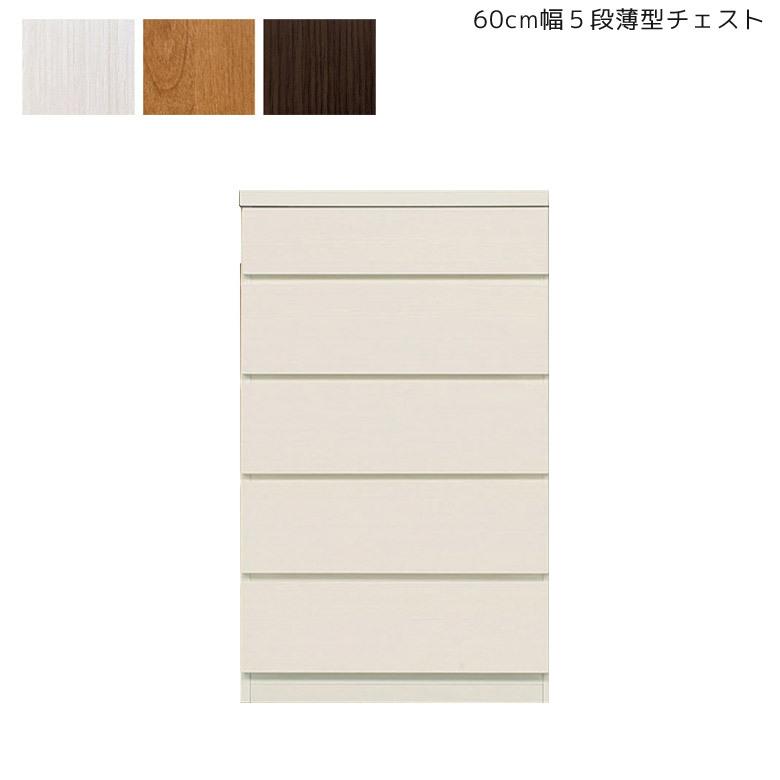 チェスト 幅60cm 5段 収納 完成品 薄型 木製 ローチェスト スリム コンパクト たんす 箪笥 タンス 引き出し ブラウン ナチュラル ホワイト 新生活