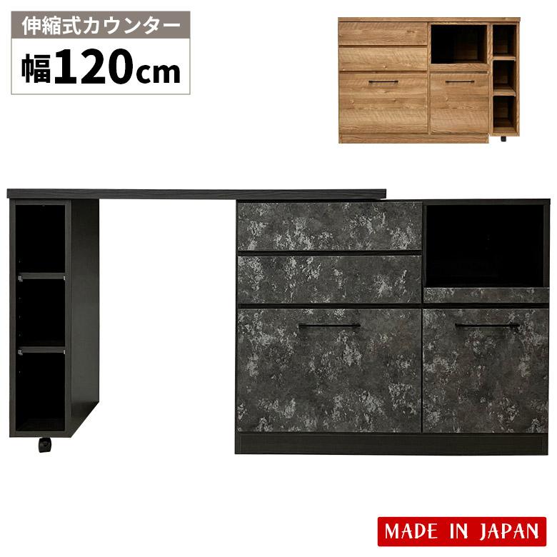 新品、未使用　　食器棚・キッチンカウンター 120cm 未来商会 キッチンカウンター 伸縮 伸長式 キッチン収納 幅120cm 食器