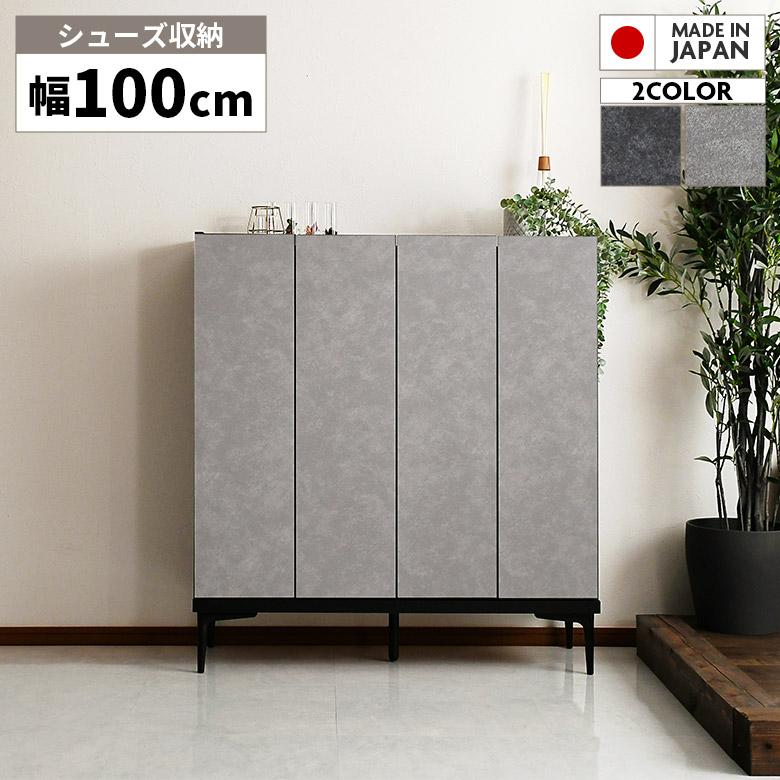 未来商会 下駄箱 靴箱 幅100cm スリム 国産 シューズボックス 未来商会 下駄箱 靴箱 幅100cm スリム 国産 シューズボックス
