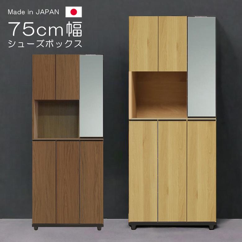 シューズボックス薄型 収納 完成品 幅75cm 靴箱 下駄箱 ミラー付き 大容量 おしゃれ 消臭 玄関収納 木製 木製収納 | 未来商会