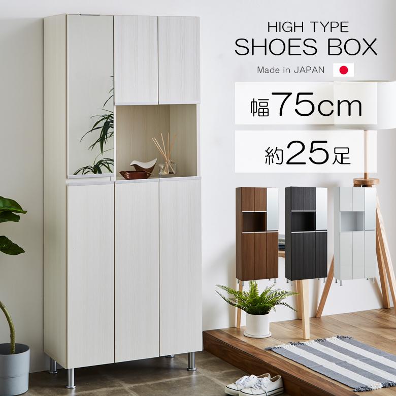 未来商会 シューズボックス ミラー付き おしゃれ 幅75 下駄箱 未来商会 シューズボックス ミラー付き おしゃれ 幅75 下駄箱