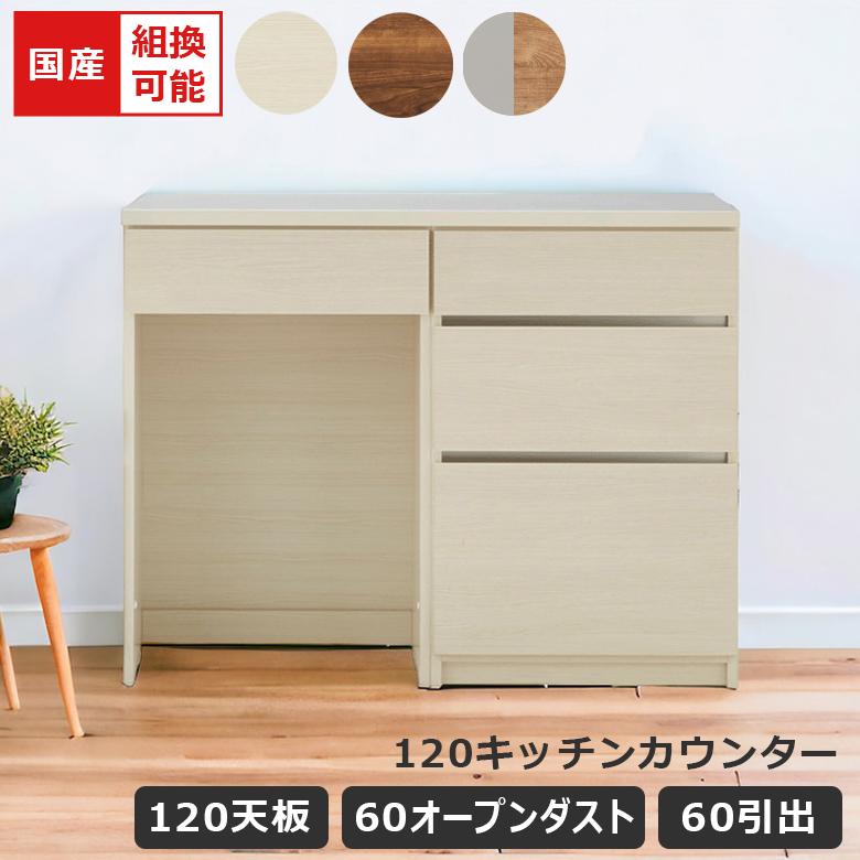 未来商会 キッチンカウンター 幅120cm オープンダスト 組み替え可能