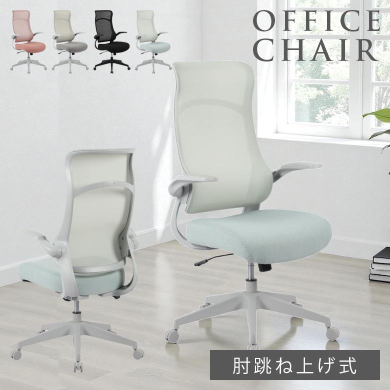 未来商会 オフィスチェア 椅子 メッシュ 肘 跳ね上げ ハイバック