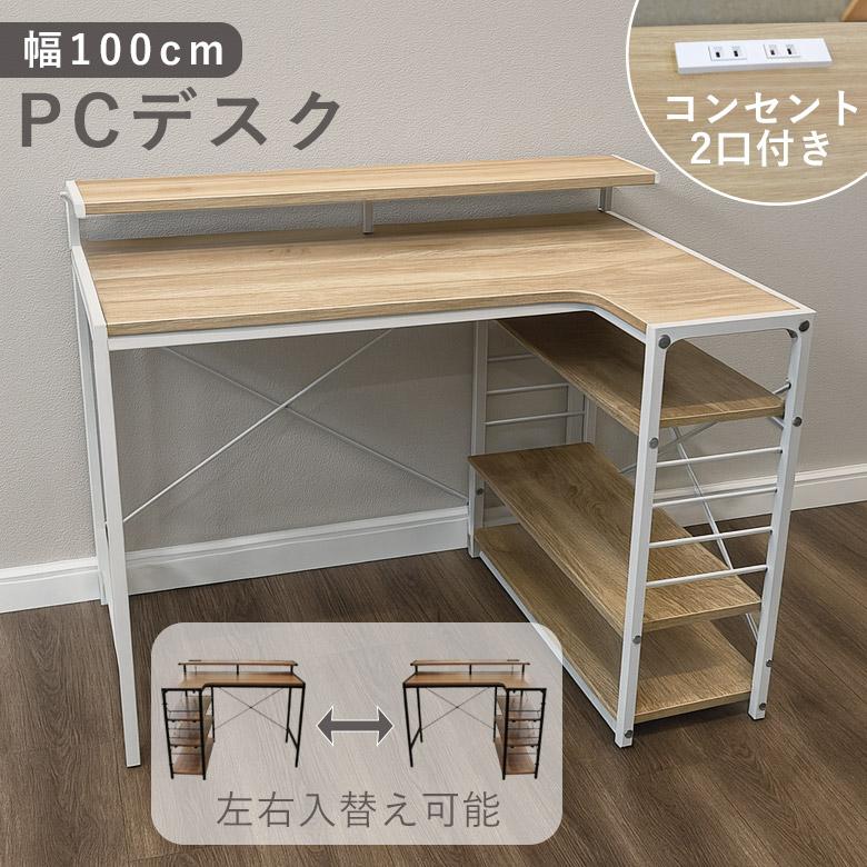 未来商会 パソコンデスク L字型 100cm 高校生 勉強机 大人 L字 L字