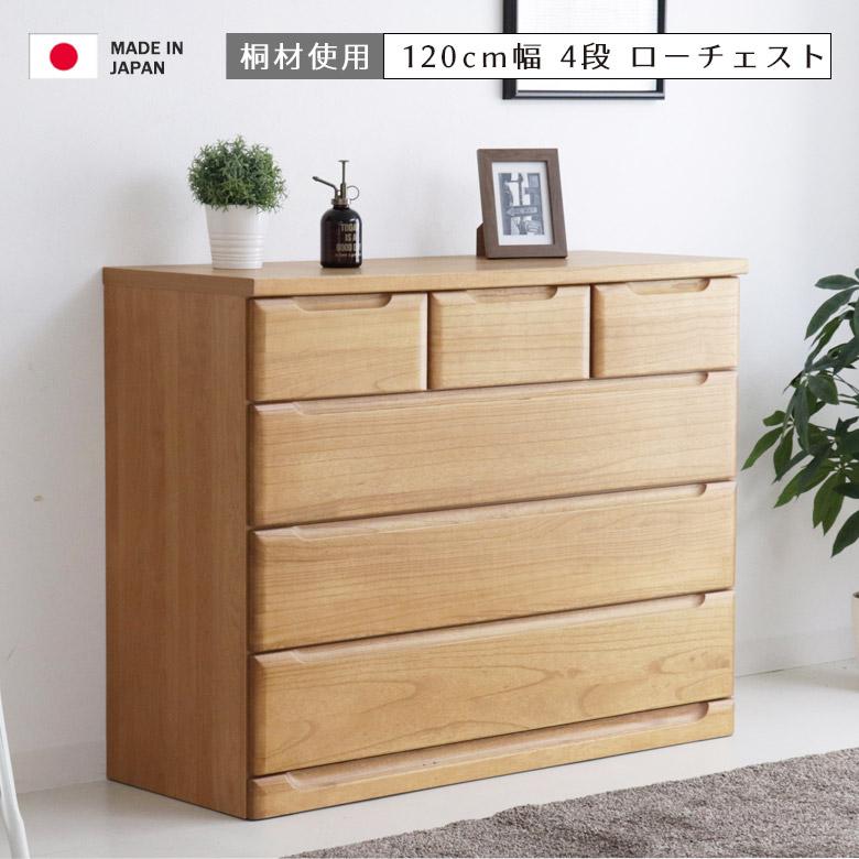 未来商会 チェスト ローチェスト 4段 完成品 幅120cm 収納 タンス 収納