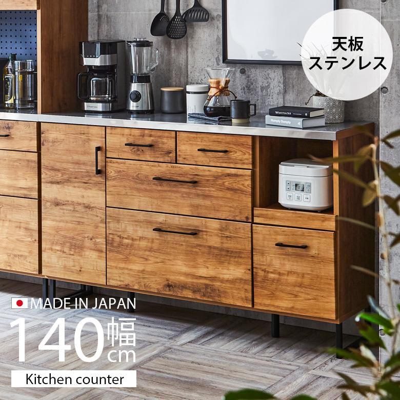 未来商会 キッチンカウンター おしゃれ 食器棚 幅140cm キッチン 未来商会 キッチンカウンター おしゃれ 食器棚 幅140cm キッチン