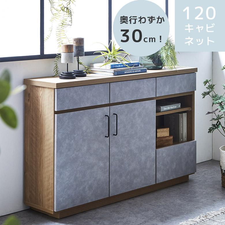 キャビネット 引出し収納 収納 幅120 奥行き30cm スリム オープン収納
