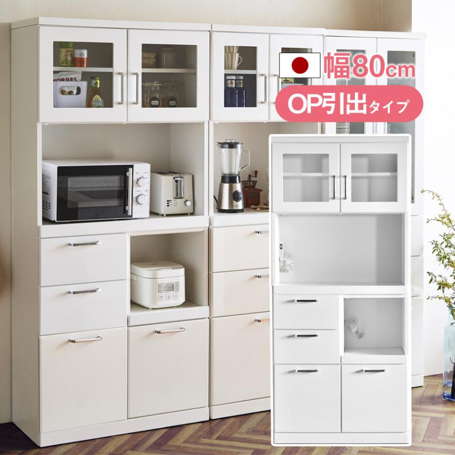 食器棚 キッチン収納 完成品 キッチンボード 幅80 隙間収納 ダイニングボード レンジ台 日本製 オープンボード 引出しタイプ 耐震 収納