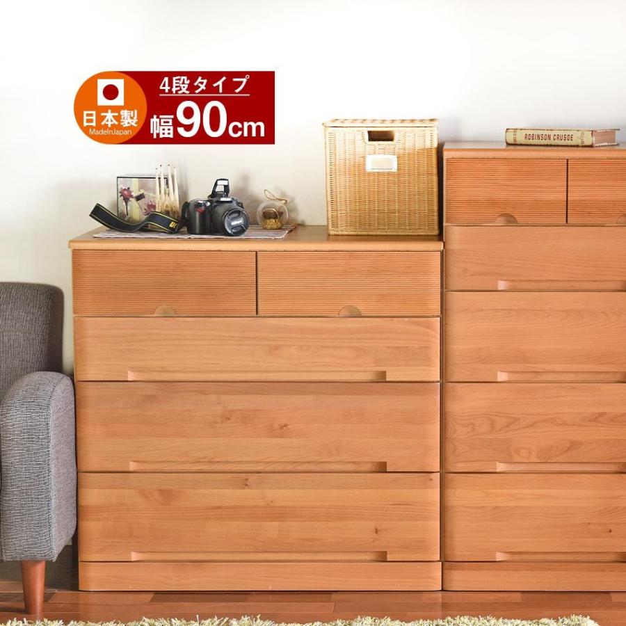 名入れ無料】 全商品ポイント10倍 チェスト 4段 幅90 チコ おしゃれ