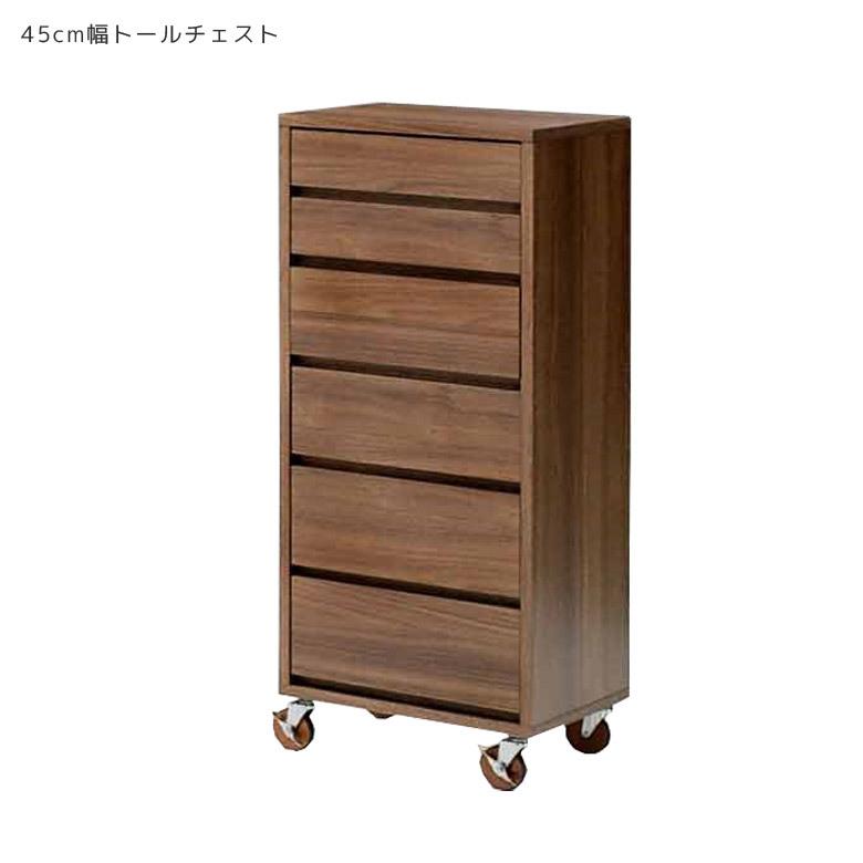 未来商会 チェスト ハイチェスト 幅45cm 北欧 6段 キャスター付き