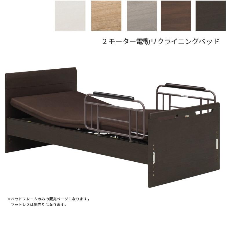 電動ベッド 2モーター リクライニングベッド 介護ベッド 介護用