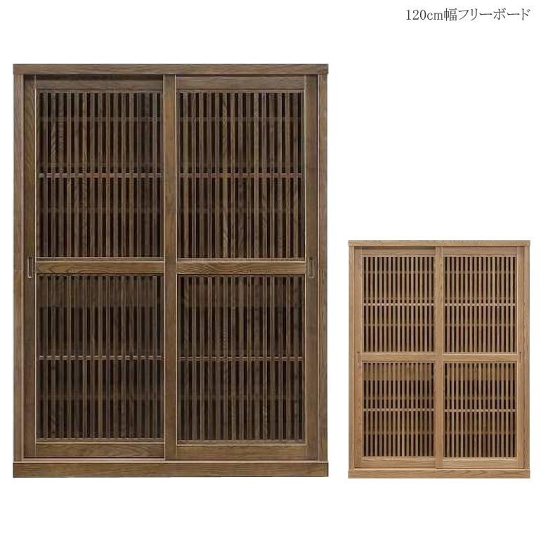 食器棚 幅120 完成品 キッチンボード キッチン収納 おしゃれ 和モダン 木製 収納棚 収納 120 引き戸 国産 日本製 引き戸収納