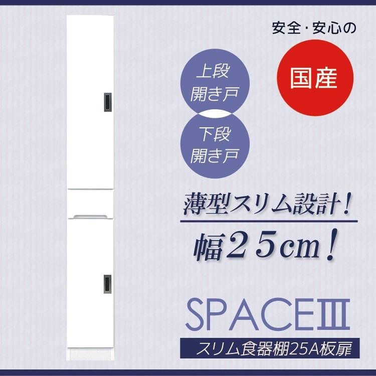 食器棚 キッチン収納 隙間収納 スリム 幅25cm キッチンボード 引出し付き 板扉タイプ 収納棚 ダイニングボード 収納 木製 白 開梱設置