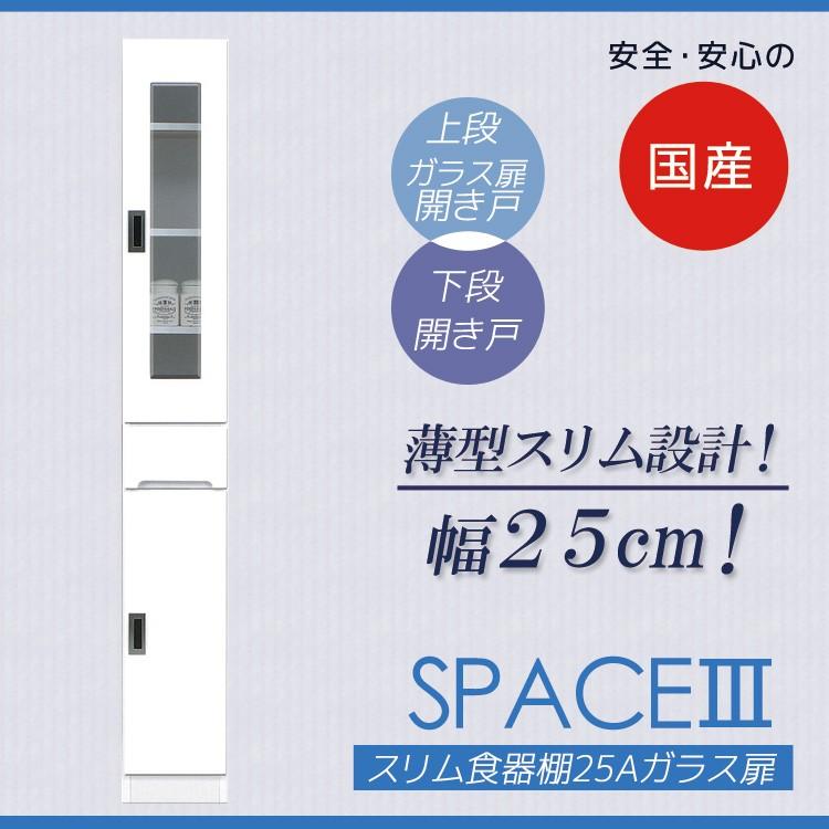 食器棚 隙間収納 引出し付き 幅25cm キッチンボード キッチン収納 ガラス扉タイプ スリム ガラス扉 ダイニングボード 収納 木製 開梱設置