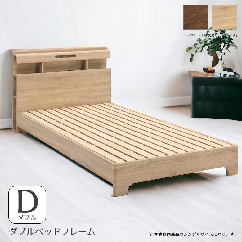 ●日本正規品● シンプル ダブルベット ダブルサイズ 収納付き ダブル ベッド ベッドフレーム ダブルベッド 照明 LED 照明付 ベッドフレーム