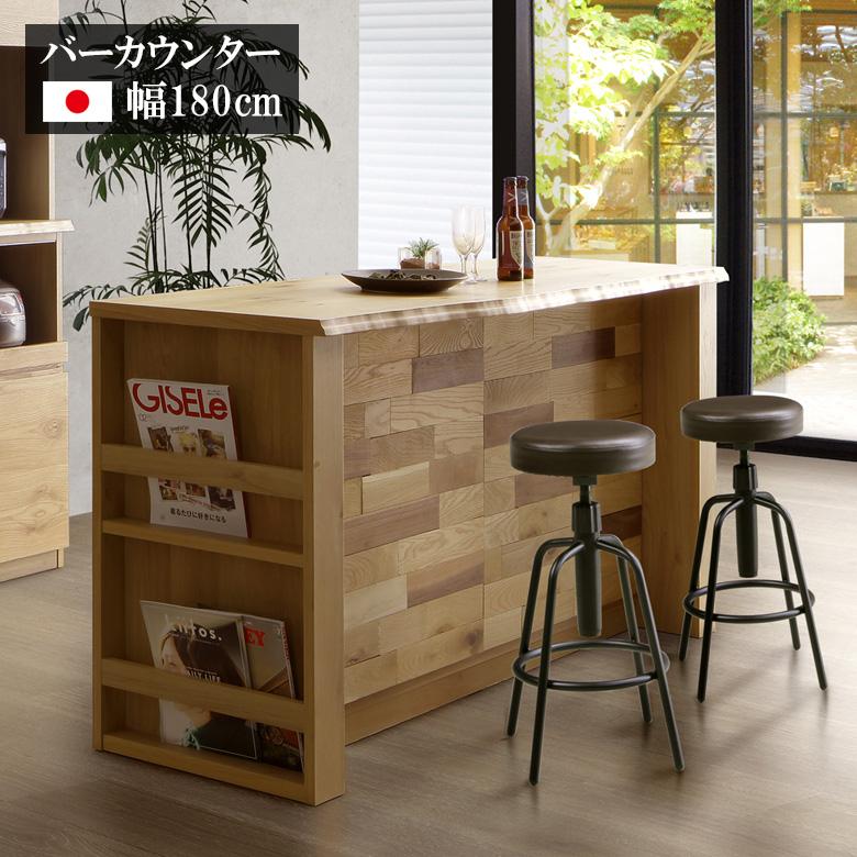 バーカウンター ハイカウンター 木製棚 日本製 幅180cm 無垢 キャビネット 未来商会 カウンター キッチン収納 キッチンカウンター キッチンボード