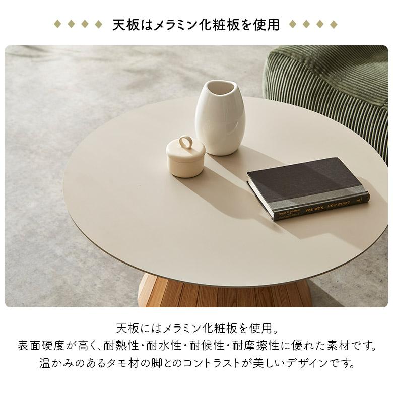 未来商会 丸テーブル リビングテーブル センターテーブル 単品 国産