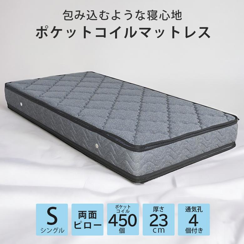 マットレス シングル 高反発 極厚23cm ポケットコイル 450個