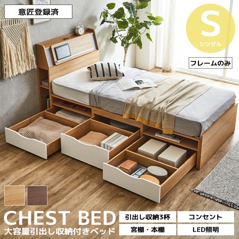 sarmon　引き出し付きシングルベッドフレーム 未来商会 ベッド チェストベッド シングル シングルベッド 収納 宮付き
