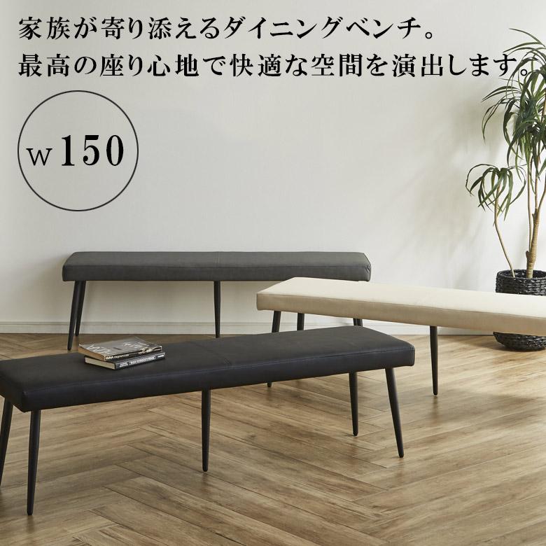 未来商会 ダイニングベンチ 150cm ダイニング ベンチ 長椅子 おしゃれ