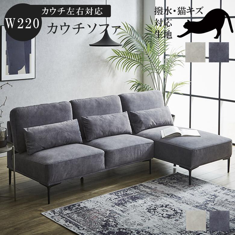 未来商会 カウチソファ 幅220cm ソファ 3人掛け カウチ 左右 未来商会 カウチソファ 幅220cm ソファ 3人掛け カウチ 左右
