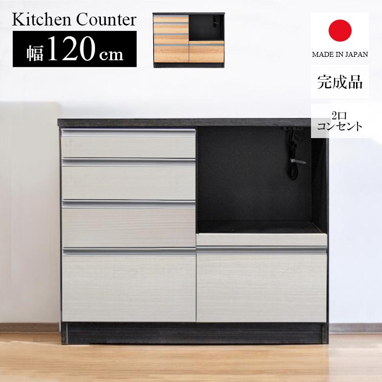 【美品｜完成品】キッチンカウンター 食器棚 コンセント付 幅120cm/送料込 未来商会 キッチンカウンター 120 キッチン収納 引き出し 食器棚 完成