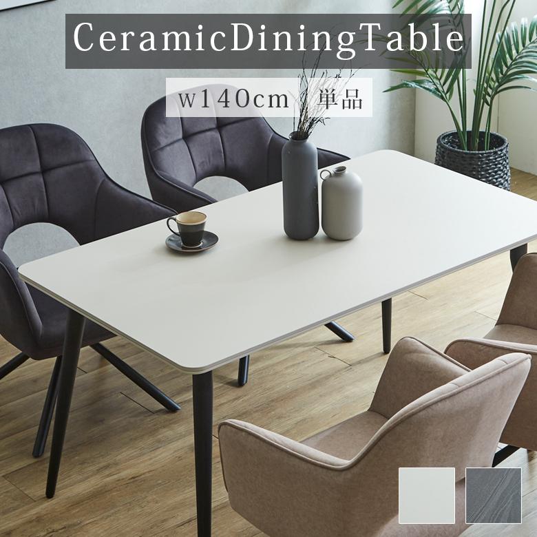 未来商会 ダイニングテーブル セラミック 4人 140 幅140cm セラミック
