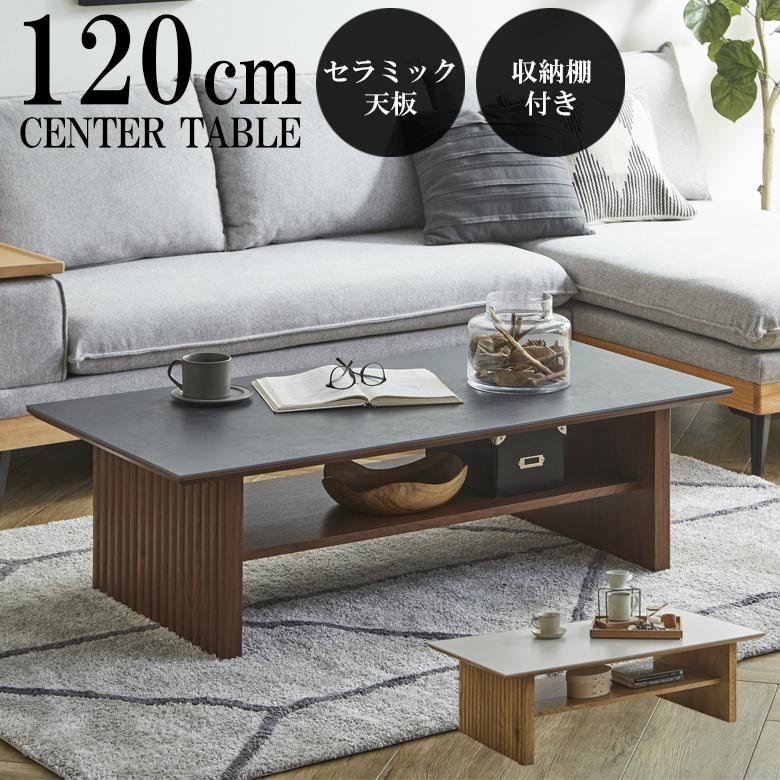 未来商会 センターテーブル おしゃれ セラミック 幅120cm ローテーブル