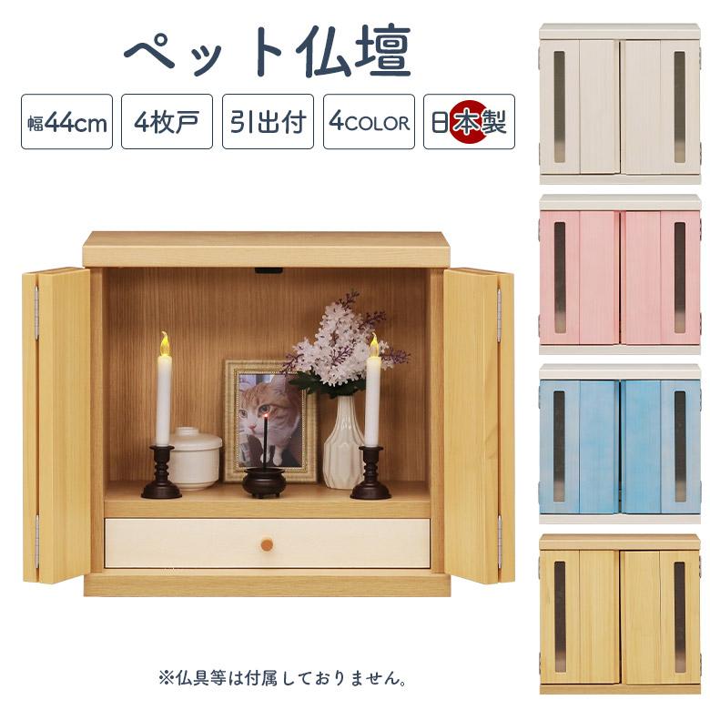【ヤ取】≪ZW1534ジ≫展示品 ペット仏壇 幅約37cm×高さ約60cm 観音開き/スライド棚 木製 コンパクトタイプ 仏具 ペット用メモリアル 日本製 ペット用 仏壇 メモリアルボックス 観音扉付き 引き出し 国産